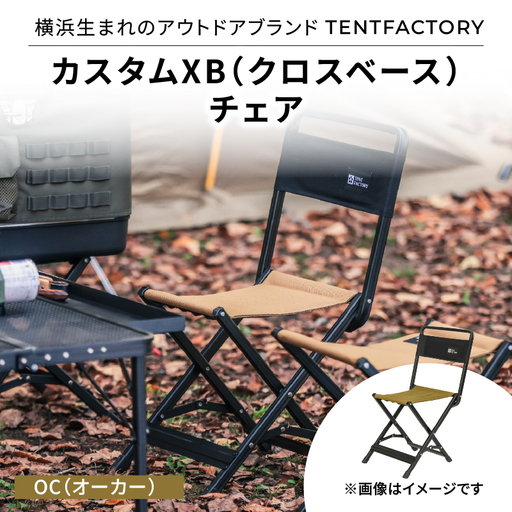 横浜生まれのアウトドアブランド TENTFACTORY(テントファクトリー) カスタムXB(クロスベース)チェア OC(オ-カ-) ARZ0008-01