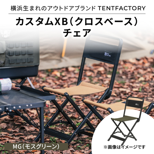 横浜生まれのアウトドアブランド TENTFACTORY(テントファクトリー) カスタムXB(クロスベース)チェア MG(モスグリーン) ARZ0008-02