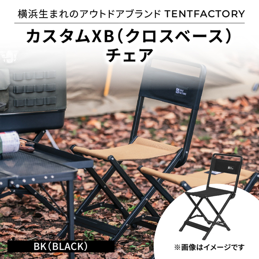 横浜生まれのアウトドアブランド TENTFACTORY(テントファクトリー) カスタムXB(クロスベース)チェア BK(ブラック) ARZ0008-03