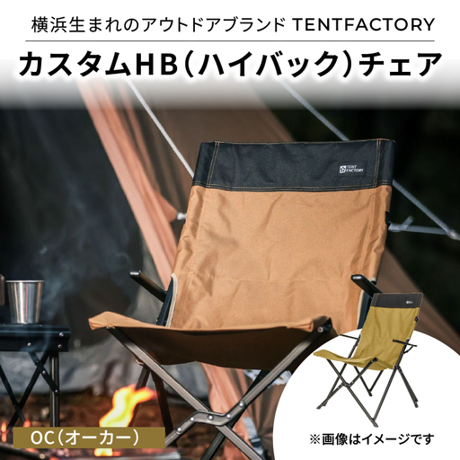 横浜生まれのアウトドアブランド TENTFACTORY(テントファクトリー) カスタムHB(ハイバック)チェア OC(オ-カ-) ARZ0009-01
