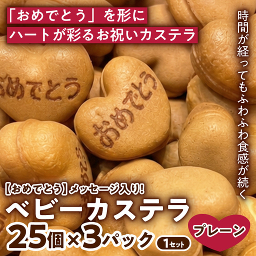 [やさしい甘さでお祝いに][おめでとう]ベビーカステラ(プレーン味) (25個入り×3パック) 1セット