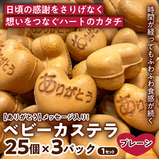 [感謝の気持ちを込めて][ありがとう]ベビーカステラ(プレーン味) (25個入り×3パック) 1セット