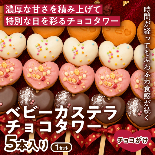 [華やかなチョコタワー]ベビーカステラ チョコタワー(チョコレート) 5本入り 1セット