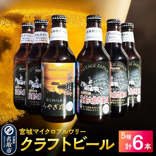 クラフトビール 宮城マイクロブルワリー 5種 計6本セット(ヴァイツェン1本、閖上ホワイト1本、ピルスナー1本、お米のエール2本、デュンケル(ラガー)1本 計6本)