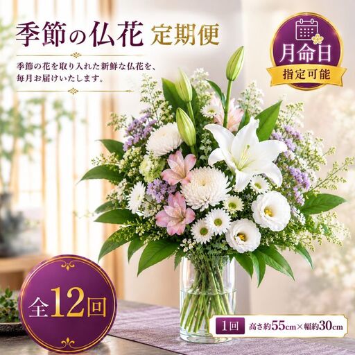 [ 月命日指定可能 ]季節 の 仏花 定期便 1年( 月1回 全12回 )