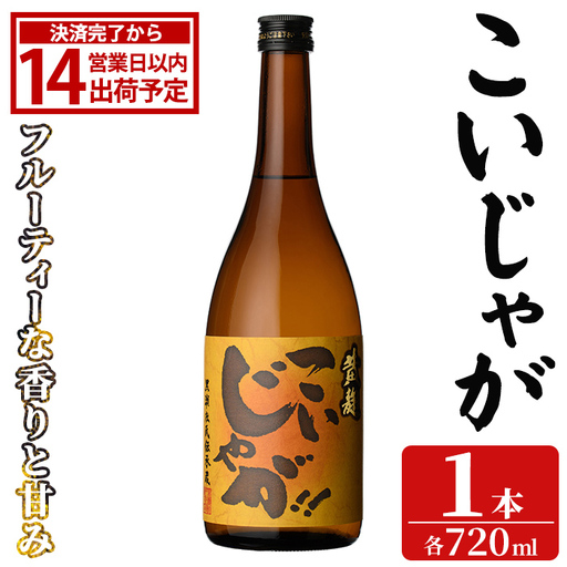 「こいじゃが」 (720ml×1本) 国産 鹿児島県産 阿久根市産 焼酎 いも焼酎 お酒 アルコール 水割り お湯割り ロック 父の日 贈答用 ギフト 鹿児島酒造 [齊藤商店]akn020-67