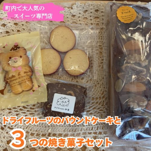 109017 ドライフルーツのパウンドケーキと3つの焼き菓子セット