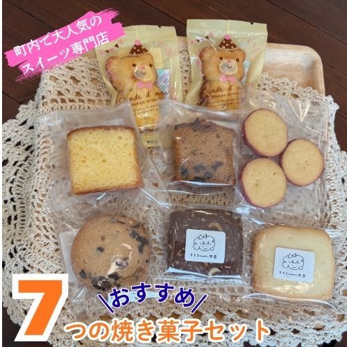 109018 7つのおすすめ焼き菓子セット