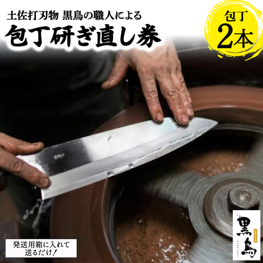 包丁研ぎ直し券2本分 【土佐打刃物 黒鳥】 Pkt-A102 ナイフ 包丁研ぎ