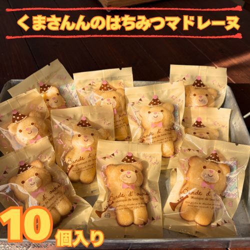 109019 くまさんのはちみつマドレーヌ10個入り