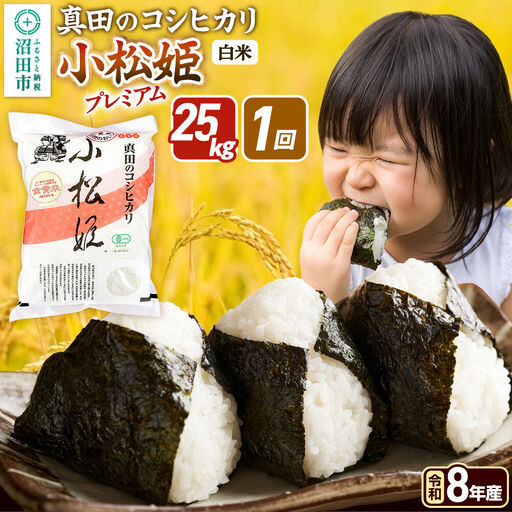 《令和8年産 新米予約》【白米】真田のコシヒカリ小松姫 プレミアム 25kg（5kg×5袋）金井農園