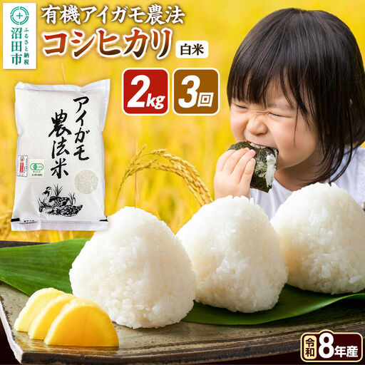 《令和8年産 新米予約》【白米】《定期便3回》有機アイガモ農法コシヒカリ 2kg×1袋 金井農園