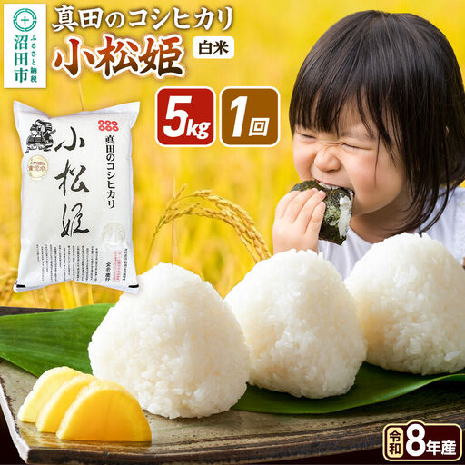 《令和8年産 新米予約》【白米】真田のコシヒカリ小松姫 5kg×1袋 金井農園