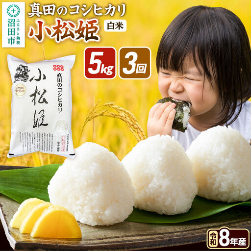 《令和8年産 新米予約》【白米】《定期便3回》真田のコシヒカリ小松姫 5kg×1袋 金井農園
