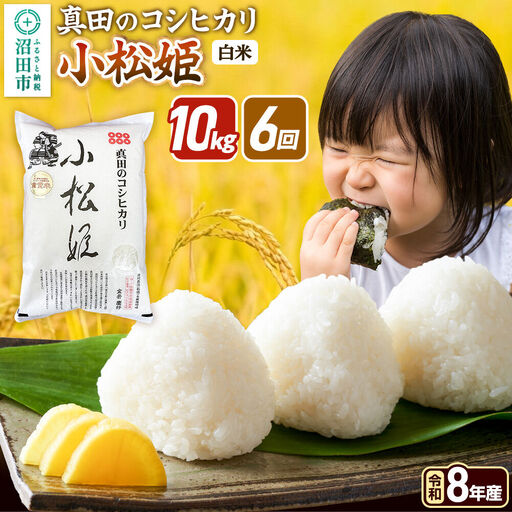 《令和8年産 新米予約》【白米】《定期便6回》真田のコシヒカリ小松姫 10kg（5kg×2袋） 金井農園