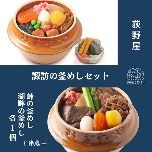 [9/30受付終了]峠の釜めし1個・湖畔の釜めし1個 セット/ 荻野屋 おぎのや [99-11]