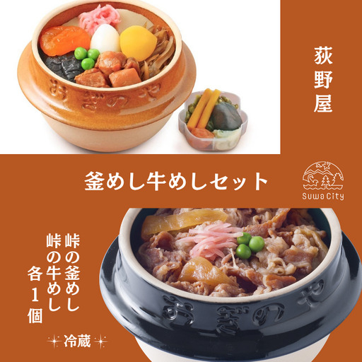 [9/30受付終了]峠の釜めし1個・峠の牛めし1個 セット/ 荻野屋 おぎのや [99-14]