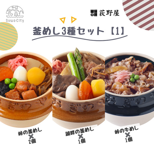 [9/30受付終了]峠の釜めし2個・湖畔の釜めし1個・峠の牛めし1個 セット/ 荻野屋 おぎのや [99-17]