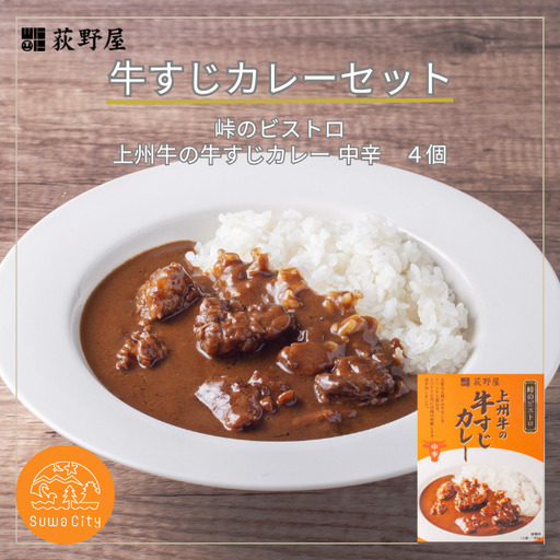 [9/30受付終了]峠のビストロ 上州牛の牛すじカレー 中辛 4個セット/ 荻野屋 おぎのや [99-20]