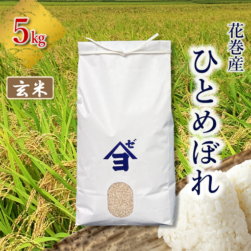 産地限定!花巻産ひとめぼれ 5kg 玄米 [2541]