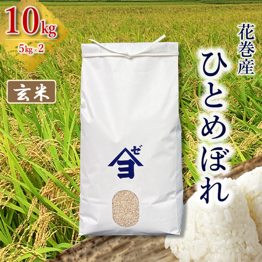 産地限定！花巻産ひとめぼれ 10kg(5㎏×2）　玄米 【2542】