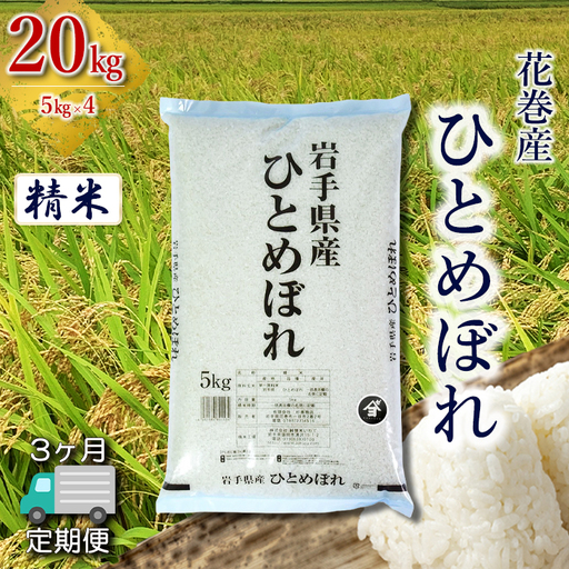 【定期便3か月】産地限定！花巻産ひとめぼれ 20kg(5㎏×4）　精米 【2548】