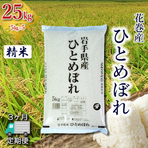 【定期便3か月】産地限定！花巻産ひとめぼれ 25kg(5㎏×5）　精米 【2549】