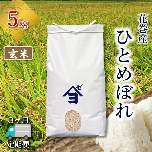 [定期便3か月]産地限定!花巻産ひとめぼれ 5kg 玄米 [2551]