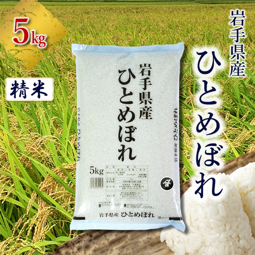 岩手県産ひとめぼれ 5kg 精米 [2556]