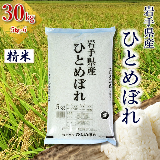 【令和8年産 新米】岩手県産ひとめぼれ 30kg(5㎏×6）　精米 【2560】