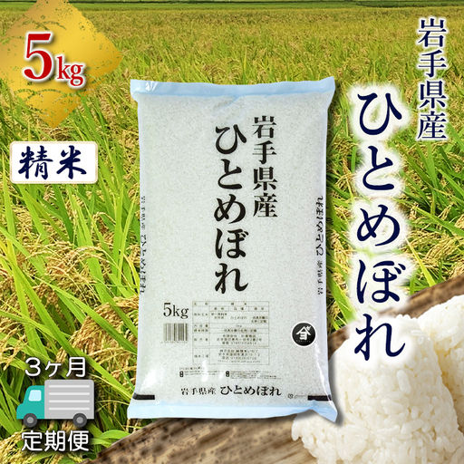 [定期便3か月]岩手県産ひとめぼれ 5kg 精米 [2561]