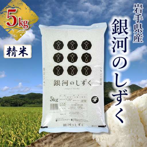 岩手県産銀河のしずく 5kg 精米 [2571]