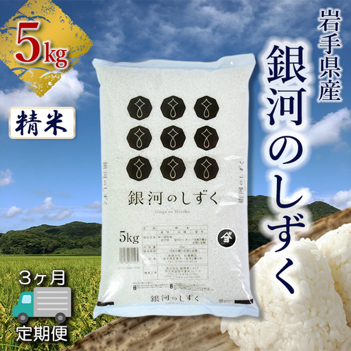 【定期便3か月】岩手県産銀河のしずく 5kg　精米 【2576】