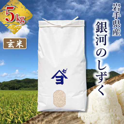 岩手県産銀河のしずく 5kg 玄米 [2586]