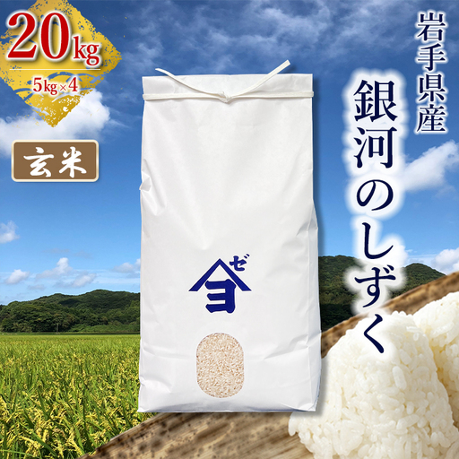 【令和8年産 新米】岩手県産銀河のしずく 20kg(5㎏×4）　玄米 【2588】