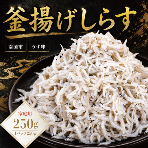 家庭用 釜揚げしらす 250g