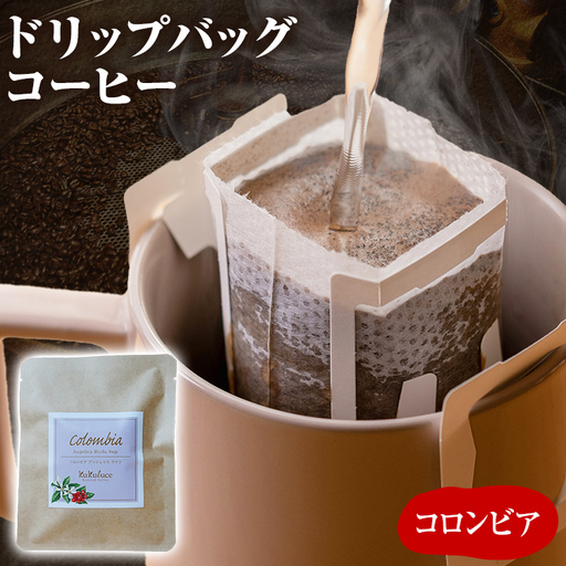 コーヒー ドリップバッグ コロンビア メール便(ポスト投函) コーヒー