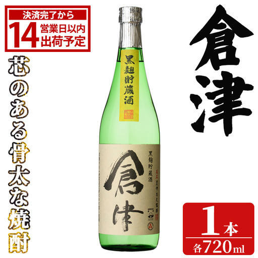 「倉津」 (720ml×1本) 国産 鹿児島県産 阿久根市産 芋焼酎 お酒 アルコール 晩酌 黒麹 水割り お湯割り ロック 父の日 贈答用 ギフト 鹿児島酒造 [齊藤商店]akn020-64