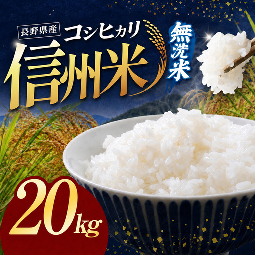  令和8年産 信州米 長野県産 コシヒカリ 無洗米 20kg（5kg×4）