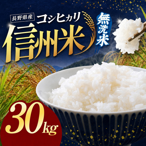 令和8年産 信州米 長野県産 コシヒカリ 無洗米 30kg（5kg×6）