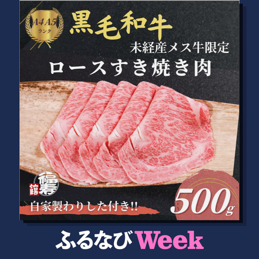 [ふるなびWEEK対象]黒毛和牛めす牛 ロース すき焼き肉 500g 自家製わりした付き /すき焼き ふるさと納税 黒毛和牛 肉 牛肉 お中元 お歳暮 正月 ギフト 和牛 食べ物 奈良県 宇陀市 福寿館