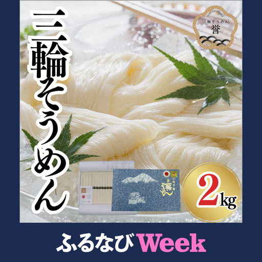 【ふるなびWEEK対象】三輪そうめん芳岡 誉 黒帯 2kg／ 素麺 手延べ麺 保存食 温かい 鍋の締め 化粧箱 お取り寄せ ギフト 奈良県 宇陀市 ふるさと納税