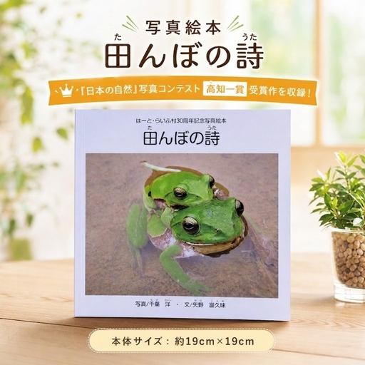 写真絵本「田んぼの詩」 [1763]