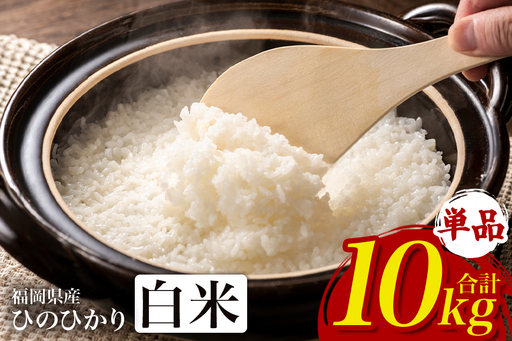 【ふるさと納税】ひのひかり 米 お米 白米 10kg 10キロ 福岡県産 うきは市 国産 精米 ご飯 ごはん おにぎり お弁当 人気 おすすめ 家庭用 送料無料 新米 ストック 厳選 農家直送 大容量【JA福岡くるめ にじの耳納の里】