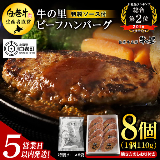 【5営業日以内発送】牛の里ビーフハンバーグ（110g×8個）特製ソース（8袋）の詰合せ AG050