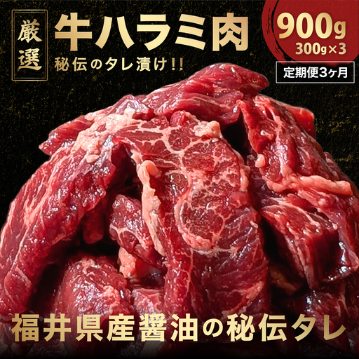 定期便[3ヶ月連続お届け]厳選 秘伝のタレ漬け ハラミ 900g(300g×3パック) [058-t03-a023]