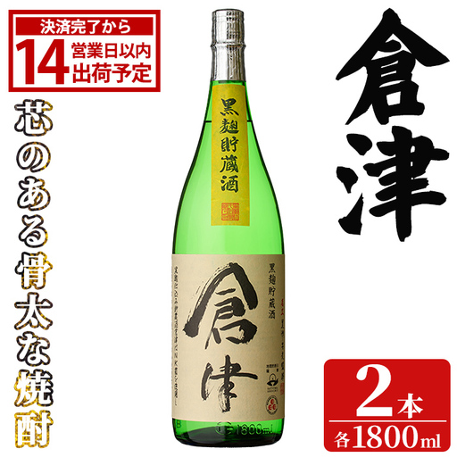 「倉津」 (1800ml×2本) 国産 鹿児島県産 阿久根市産 芋焼酎 お酒 アルコール 晩酌 黒麹 水割り お湯割り ロック 父の日 贈答用 ギフト 鹿児島酒造 【齊藤商店】akn020-50