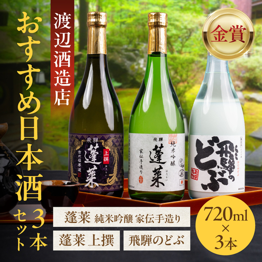 日本酒 渡辺酒造店 人気日本酒3本セット 10000円 日本酒