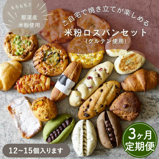 [3ヶ月定期便]お米のロスパンセット 12〜15個 