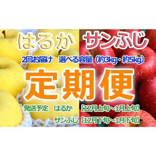 はるか×サンふじ定期便（各５kg）【2026年産・先行予約】